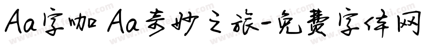 Aa字咖 Aa奇妙之旅字体转换